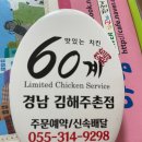 김해 주촌 60계 치킨 후기 (12/8 오픈)