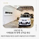 공정 1390 | 춘천디테일링 올라운더크루 | 10년 된 내 차, 디테일링 한 번에 신차급 변신 후기