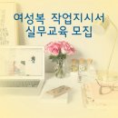 패션도식화, 작업지시서, 패션창업, 패션취업, 패션실무