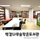 떡갈나무숲작은도서관 | 21.떡갈나무숲작은도서관｜분리가 필요해