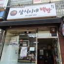 삼식이네 백반 이미지