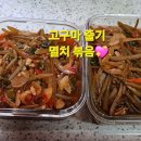 고구마🍠줄기 멸치볶음(24.9.9) 이미지