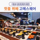 영뷔페 식당 | 목포 평화광장 점심 맛집 고메스퀘어 핫플 뷔페 놀이방 식당 후기(가격, 예약, 웨이팅)