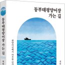 [해피북미디어/신간]『동부태평양어장 가는 길』_원양어선에서 마주한 인간의 욕망과 물고기의 아가미: 최희철 지음 이미지