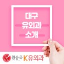 황승욱K유외과의원 | 대구유외과 황승욱K유외과 클리닉