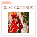 스튜디오루나스 | 루나스스튜디오 크리스마스 촬영 후기, 겨울감성 웨딩 커플 스냅