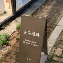 청주 최애 디저트 흥흥제과 오창점 방문 타르트 솔직후기