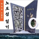 변영희 수필집 《노도섬 일기》 한국문학방송. COM 이미지