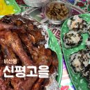 신평고을