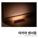 스마트LED | 아카라 스마트 무선 LED 센서등 설치 후기 동작감지 조명