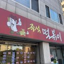 즉석떡볶이 민영이네 이미지