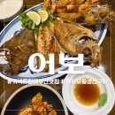 어보 | 부산 커넥트현대 어보 모듬생선구이 2인분 후기! 엄마와 함께한 생선구이 한상