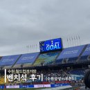 w-4 | 수원 월드컵경기장 벤치석 W4석 직관후기 (feat. 수원삼성 vs 부천fc)