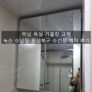 (주)하남열처리 | 하남 욕실 거울장 교체 녹슨 수납장 원상복구 수건장 제작 후기