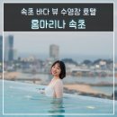 속초 숙소 바다 뷰 호텔 홈마리나 수영장 버블 루프탑 조식 후기