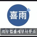 희우법률세무사무소