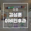 별 이비인후과의원 | 장흥 [김성훈 이비인후과] 자세한 후기 +) 꿀팁