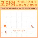 동해지방해양수산청(남부두 15선석) | 조달청 시설공사 입찰동향(2025.11.17.~2025.11.21.)