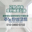 씨유 삼송호반22단지점 | [고양 탄성코트] 덕양구 동산동 삼송호반베르디움 베란다 곰팡이 방지 페인트 시공