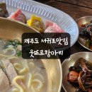 웃뜨르 | 제주도맛집 서귀포현지인맛집 보말칼국수 웃뜨르항아리 후기