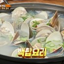 맛녀석 백합탕 백합찜 백합조개탕 파는 곳 맛집 식당 위치 어디? 제384회 전남 영광 특집 계마포구 영광...