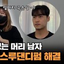 머리 숱 없는 머리 남자스킨아이롱펌 시스루댄디펌 해결~!!!! 이미지