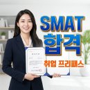 SMAT 서비스경영자격 (Module B 서비스 마케팅&세일즈) | SMAT(서비스경영자격) 급수별 난이도, 합격률 및 서비스직 취업