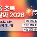 초복 날짜 2026 열대야 이겨내고 편안한 숙면 취하는 비법 확인하기 이미지