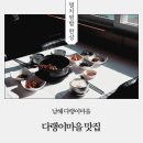 남해밥상 | 다랭이마을맛집 다랭이밥상 남해 한식 맛집 방문 후기