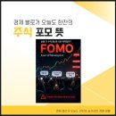 이소장세차연구소 | 주식 포모 뜻 지금 모르면 결국 가장 비싸게 사게 되는 이유
