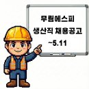 대구 무림에스피 생산직 채용공고 및 기업정보, 평균연봉 ~5.11