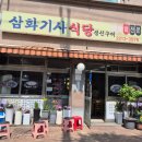 삼화기사식당 이미지