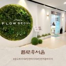 플로우서울 송도마사지앤스파 인천 송도 마사지, 스파 방문후기