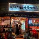 소문난숯불바베큐