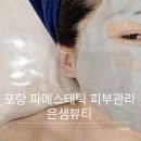 33.염치읍 행정복지센터(행정) | 포항 상도동 에스테틱 은샘뷰티,파메스테틱 제품으로 피부관리
