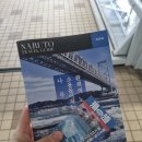 맑은물사업소 정문 외부 화장실 | 나홀로 도쿠시마#2) 나루토 해협, 우즈노미치, 오츠카 국제미술관, 아타라에 노탕