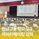 안남고등학교 | 고3 100명 대상 이미지 교육｜안남고 이미지메이킹·퍼스널컬러 프로그램