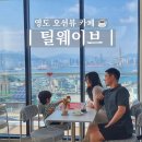 청학카페 | 부산 영도 오션뷰 카페 틸웨이브 부산항대교 뷰 청학동 감성카페 아이랑 후기