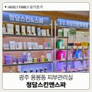 광주피부관리실 용봉동 청담스킨앤스파 LD 소닉 관리 솔직 후기