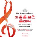 (우수회원초대)2025,10.31(금)11:00 예술의전당 콘서트홀 - 마음을 담은 클래식 (kt와 함께하는) 이미지