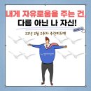 (주)바디프랜드 위례 | 내게 자유로움을 주는 것은 다름 아닌 나 자신(ft.22년 2월 1주차 주간피드백)