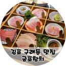 금포초등 | 김포구래동맛집 금포참치 무한리필 룸식당 데이트장소 추천