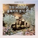 다이너스티 | 부천mj컨벤션 다이너스티홀 홀패키지 본식 후기