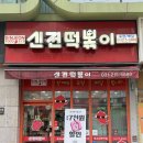 신전떡볶이용인 | 경기,용인 신전떡볶이 광교상현역점, 솔직 후기, 2025년 마무리 2025년 마지막 포스팅 !!