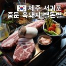 중문색달냉면 | 중문 흑돼지 맛집 별돈별 제주도 흑돼지 재방문 후기