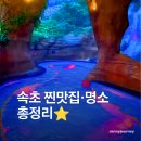 강원도 속초 여행 무조건 알아야 할 관광지&amp;맛집 30 지도 모음 공유