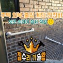 충주시노인전문병원본관 2층 화장실 | 안전바 보조지지대설치 주택외부 계단에 튼튼하게 시공 작업