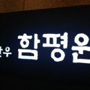 함평원 이미지