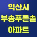 부송푸른솔 이미지
