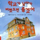 혜경화장품 | 학교가 날아가 버렸으면 좋겠어…